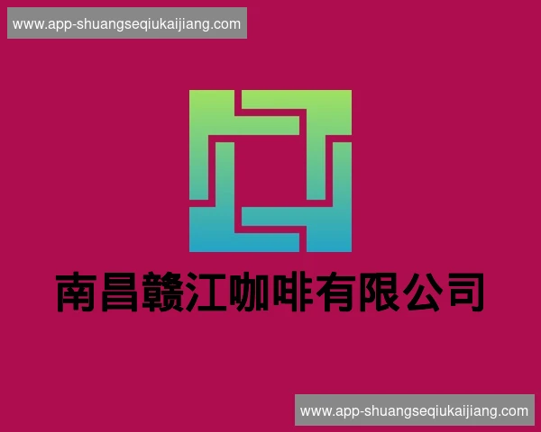 南昌赣江咖啡有限公司